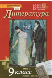 Книга Литература. 9 класс. Учебник. В 2-х частях. Часть 2. ФГОС