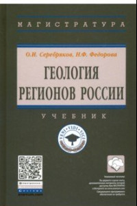 Книга Геология регионов России. Учебник