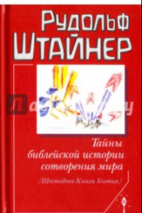 Книга Тайны библейской истории сотворения мира. Шестоднев Книги Бытия