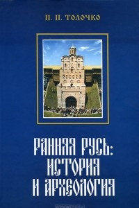 Книга Ранняя Русь. История и археология