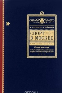 Книга Спорт в Москве в XIX-начале XX века