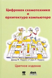 Книга Цифровая схемотехника и архитектура компьютера