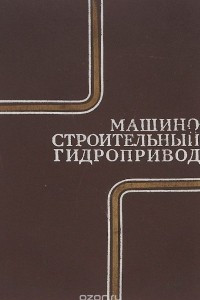 Книга Машиностроительный  гидропривод