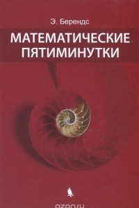 Книга Математические пятиминутки