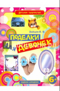 Книга Поделки для девочек