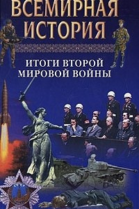 Книга Всемирная история. Итоги Второй мировой войны