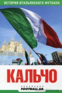 Книга Кальчо. История итальянского футбола: публицистические очерки
