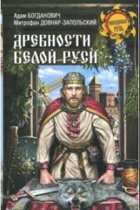 Книга Древности Белой Руси