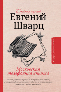 Книга Московская телефонная книжка