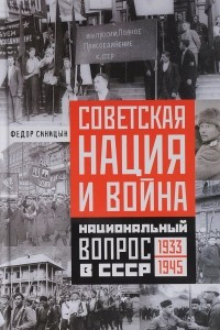 Книга Советская нация и война. Национальный вопрос в СССР. 1933-1945