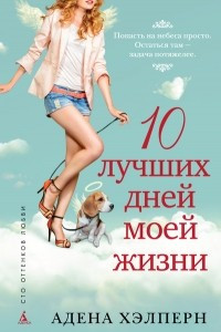 Книга Десять лучших дней моей жизни