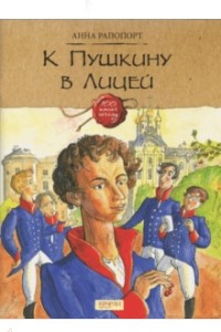 Книга К Пушкину в Лицей