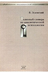 Книга Толковый словарь по аналитической психологии