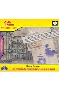 Книга Толстой и Достоевский. Семья и дети