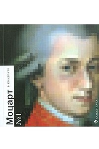 Книга Моцарт в квадрате №1