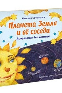 Книга Планета Земля и ее соседи. Астрономия для малышей