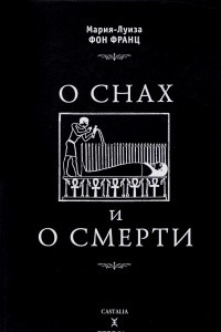 Книга О снах и о смерти