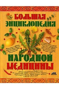 Книга Большая энциклопедия народной медицины