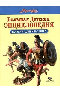 Книга Большая детская энциклопедия. История Древнего мира