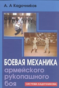 Книга Боевая механика армейского рукопашного боя