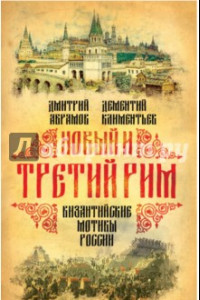 Книга Новый и Третий Рим. Византийские мотивы России