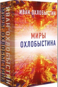 Книга Миры Охлобыстина. Комплект из 4-х книг