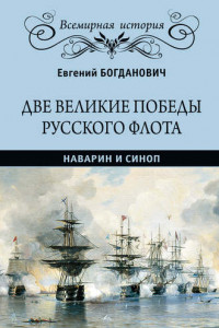 Книга Две великие победы русского флота. Наварин и Синоп