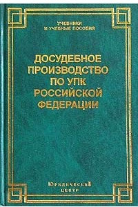 Книга Досудебное производство по УПК Российской Федерации