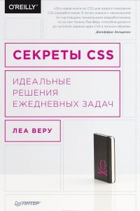 Книга Секреты CSS. Идеальные решения ежедневных задач