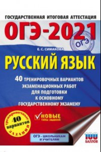 Книга ОГЭ-2021. Русский язык. 40 тренировочных вариантов экзаменационных работ для подготовки к ОГЭ