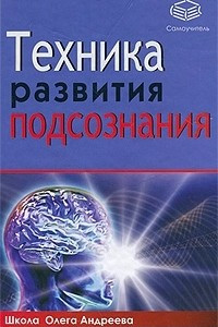 Книга Техника развития подсознания