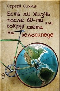 Книга Есть ли жизнь после 60, или Вокруг света на велосипеде