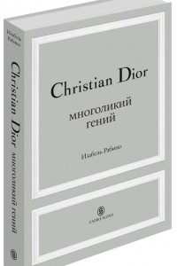 Книга Christian Dior. Многоликий гений