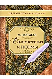 Книга М. Цветаева. Стихотворения и поэмы