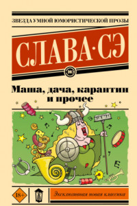 Книга Маша, дача, карантин и прочее