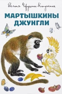 Книга Мартышкины джунгли