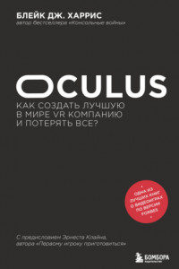 Книга Oculus. Как создать лучшую в мире VR компанию и потерять все?