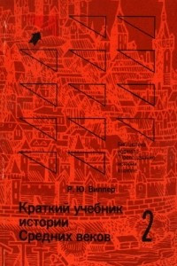 Книга Краткий учебник истории Средних веков; том 2