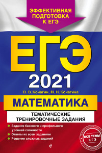 Книга ЕГЭ-2021. Математика. Тематические тренировочные задания