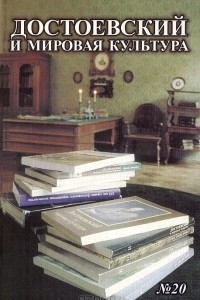 Книга Достоевский и мировая культура. Альманах, №20, 2004