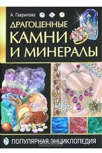 Книга Драгоценные камни и минералы. Популярная энциклопедия