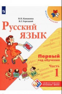Книга Русский язык. Первый год обучения. Учебное пособие. В 2-х частях