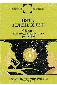 Книга Пять зеленых лун