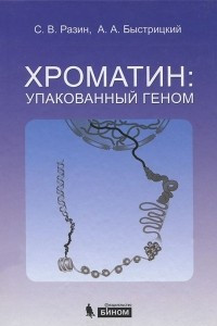 Книга Хроматин. Упакованный геном