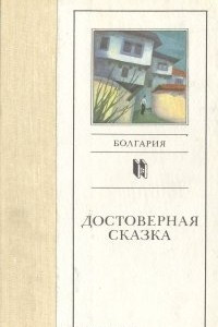 Книга Достоверная сказка: Рассказы болгарских писателей