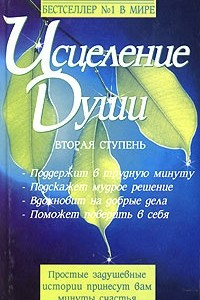 Книга Исцеление души. Вторая ступень