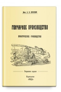 Книга Гончарное производство. Практическое руководство с 57 рисунками, Репринтное издание