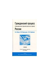 Книга Гражданский процесс России