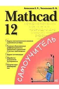 Книга Mathcad 12