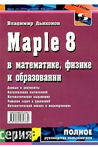 Книга Maple 8 в математике, физике и образовании